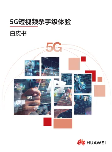 5G短视频杀手级体验白皮书-2023.10-14页-WN10