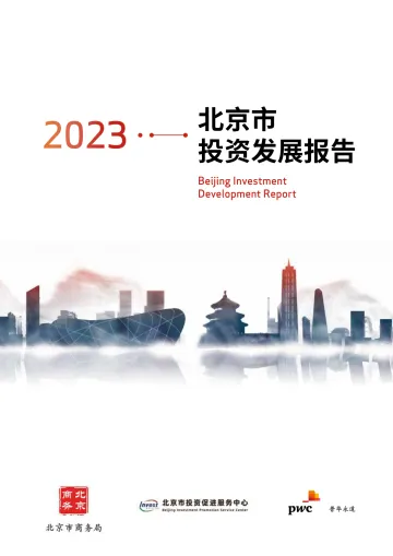 2023北京市投资发展报告-2023-148页