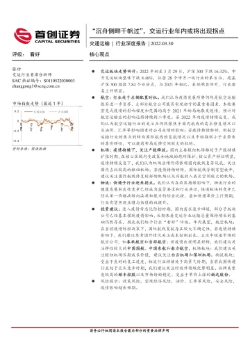 交通运输行业深度报告:“沉舟侧畔千帆过”,交运行业年内或将出现拐点-20220330-首创证券-22页