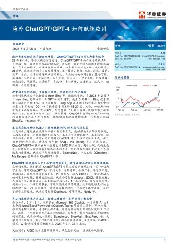 华泰证券-传媒行业专题研究:海外ChatGPT/GPT-4如何赋能应用-230405