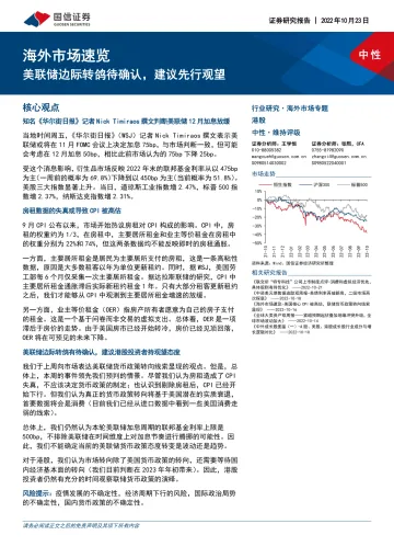 海外市场速览:美联储边际转鸽待确认,建议先行观望-20221023-国信证券-15页