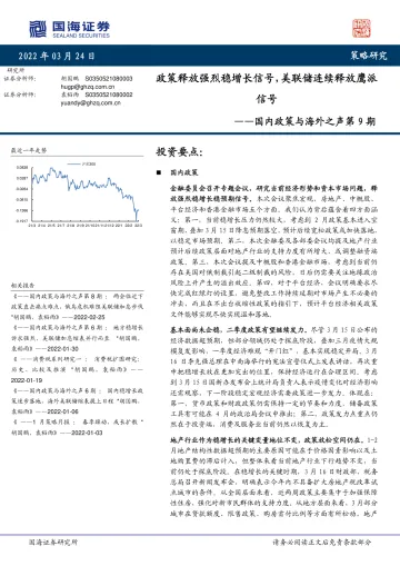 国内政策与海外之声第9期:政策释放强烈稳增长信号,美联储连续释放鹰派信号-20220324-国海证券-24页