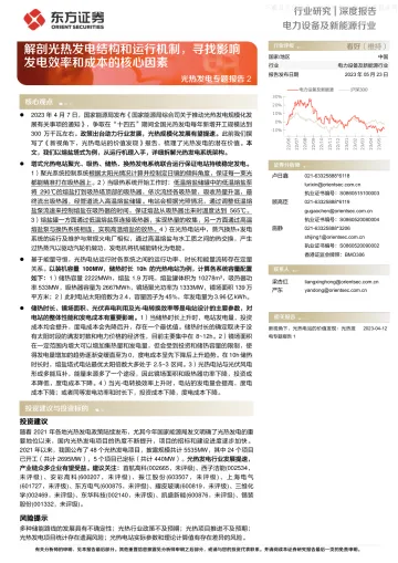 东方证券-电力设备及新能源行业光热发电专题报告2:解剖光热发电结构和运行机制,寻找影响发电效率和成本的核心因素-230523