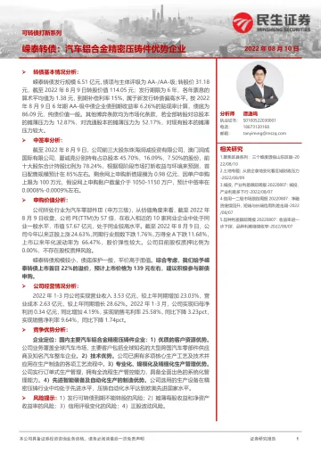 可转债打新系列:嵘泰转债,汽车铝合金精密压铸件优势企业-20220810-民生证券-15页