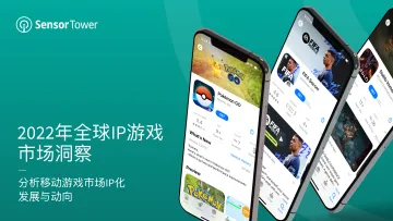 Sensor+Tower:2022年全球IP游戏市场洞察(漫威、宝可梦)-33页