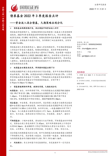 债券基金2022年3季度报告点评:资金流入混合债基,久期策略出现分化-20221101-国联证券-16页