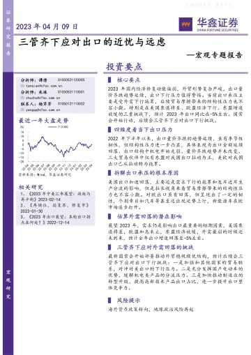 华鑫证券-宏观专题报告:三管齐下应对出口的近忧与远虑-230409