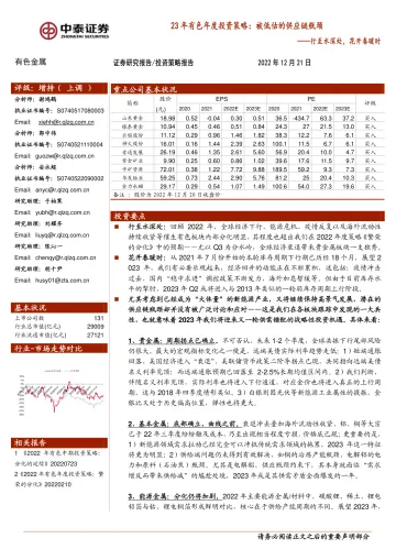 23年有色行业年度投资策略:被低估的供应链瓶颈,行至水深处,花开春暖时-20221221-中泰证券-92页