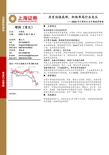 2022年计算机行业中期投资策略:历史估值底部,积极布局行业龙头-20220530-上海证券-32页