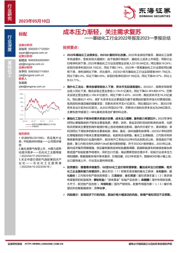 东海证券-基础化工行业2022年报及2023一季报总结:成本压力渐轻,关注需求复苏-230510
