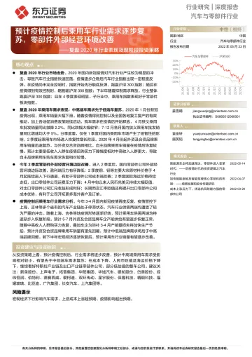 汽车与零部件行业复盘2020年行业表现及现阶段投资策略:预计疫情控制后乘用车行业需求逐步复苏,零部件外部经营环境改善-20220523-东方证券-21页
