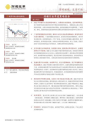传媒行业投资策略报告:黎明破晓,复苏可期-20221216-财通证券-32页