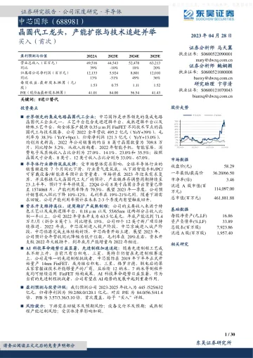 东吴证券-中芯国际(688981)晶圆代工龙头,产能扩张与技术追赶并举-230428