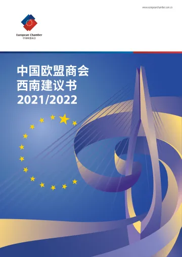 中国欧盟商会西南建议书2021-2022-中国欧盟商会-2022-51页