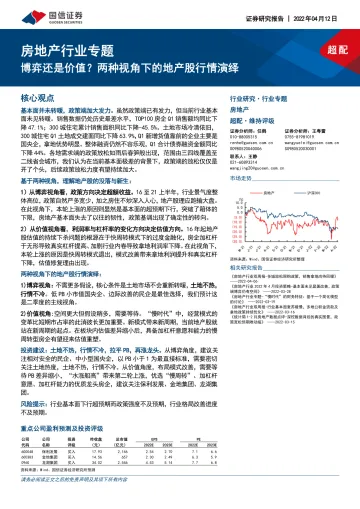 房地产行业专题:博弈还是价值?两种视角下的地产股行情演绎-20220412-国信证券-16页