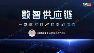【安得智联 林泰恩】数智供应链:一颗螺丝钉的奇幻漂流-19页