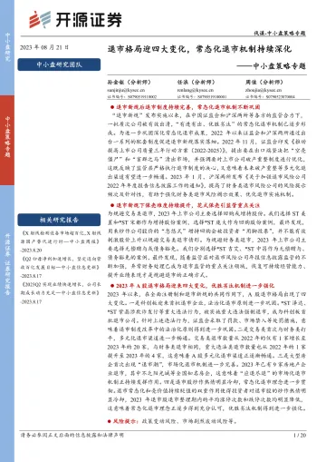 中小盘策略专题:退市格局迎四大变化,常态化退市机制持续深化-20230821-开源证券-20页