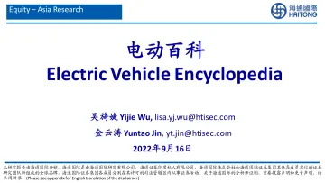 汽车及零部件行业:电动百科-20220916-海通国际-156页