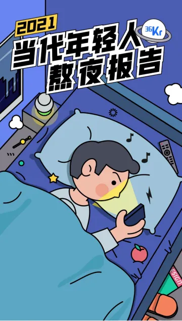 2021当代年轻人熬夜报告-13页
