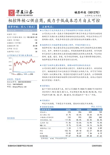 华安证券-铖昌科技(001270)相控阵核心供应商,致力于低成本芯片自主可控-230426