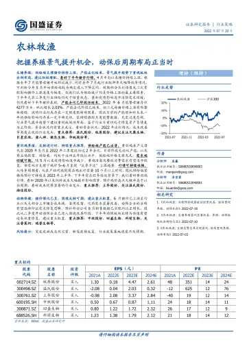农林牧渔行业:把握养殖景气提升机会,动保后周期布局正当时-20220720-国盛证券-39页