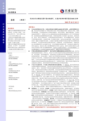 休闲服务行业:化妆品行业增速与集中度双轨提升,从美护延伸护理寻觅高ROE品种-兴业证券-20220303