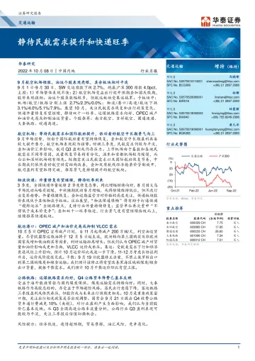 交通运输行业月报: 静待民航需求提升和快递旺季-20221008-华泰证券-18页