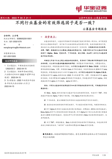 公募基金专题报告:不同行业基金的有效筛选因子是否一致?-20220421-华宝证券-23页