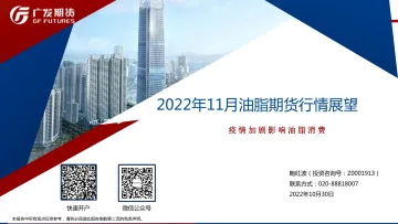 2022年11月油脂期货行情展望:疫情加剧影响油脂消费-20221030-广发期货-27页