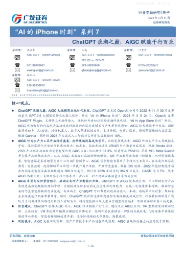 广发证券-电子行业专题研究-“AI的iPhone时刻”系列7:ChatGPT浪潮之巅,AIGC赋能千行百业-230331