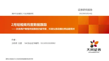 传媒行业2月短视频月度数据跟踪:抖快用户数有所回落但仍超节前,抖音头部店播比例远超竞对-20220314-天风证券-18页