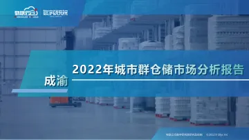 物联云仓-2022年成渝城市群仓储市场分析报告-32页