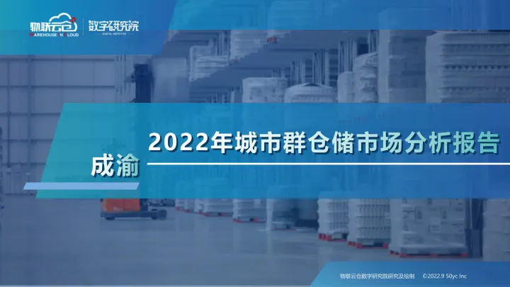 物联云仓-2022年成渝城市群仓储市场分析报告-32页