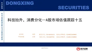 A股市场估值跟踪十五：科技抬升，消费分化-20220806-东兴证券-23页