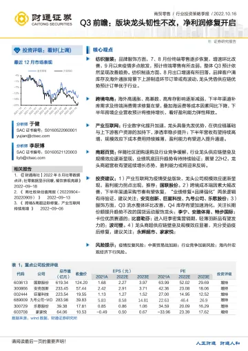 商贸零售行业Q3前瞻：版块龙头韧性不改，净利润修复开启-20221016-财通证券-15页