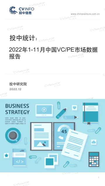 投中统计:2022年1-11月中国VC-PE市场数据报告-22页