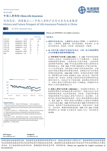中国人寿保险行业:中国人身险产品变迁史与未来展望,风传花信,雨濯春尘-20220630-海通国际-60页
