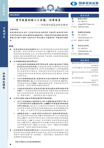中国货币政策分析手册四：货币政策的核心工具箱，利率体系-20220805-国泰君安-23页