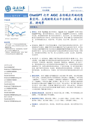 传媒-行业周报:ChatGPT打开AIGC在传媒应用端的想象空间,主线继续关注平台经济、疫后复苏、游戏等