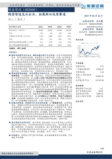 东吴证券-领益智造(002600)精密智造龙头企业,拓展新兴优质赛道-230626