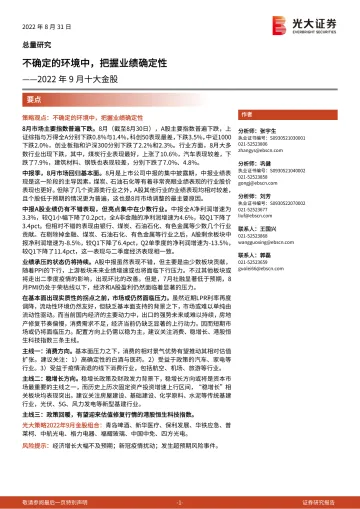 2022年9月十大金股：不确定的环境中，把握业绩确定性-20220831-光大证券-15页