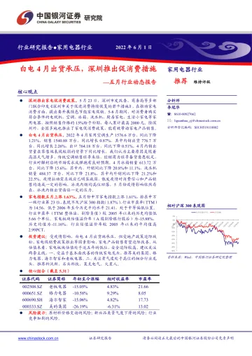 家用电器行业五月行业动态报告:白电4月出货承压,深圳推出促消费措施-20220601-银河证券-26页