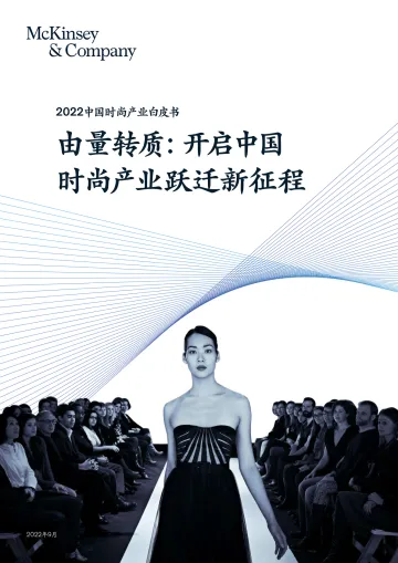 2022中国时尚产业白皮书-2022.09-60页-WN9