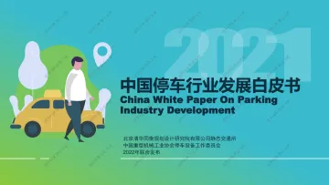 2021停车行业发展白皮书-清华同衡-2022-51页