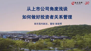 从上市公司角度浅谈如何做好投资者关系管理-43页