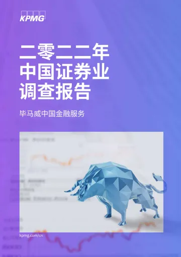 2022年中国证券业调查报告-毕马威-2022-152页
