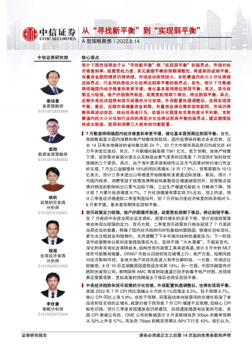 A股策略聚焦:从“寻找新平衡”到“实现弱平衡”-20220814-中信证券-15页