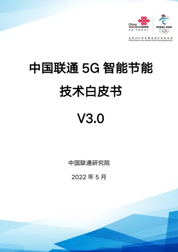中国联通5G智能节能技术白皮书v3.0-28页