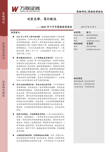 2022年下半年策略投资报告:攻坚克难,笃行致远-20220609-万联证券-26页