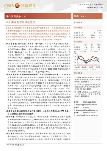 招商证券-家电行业海信系列报告之三:中长期视角下的市值空间-230612